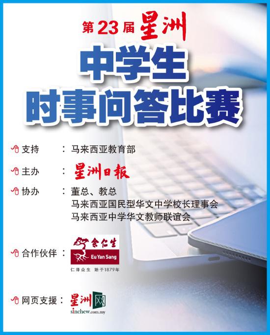 星洲中学时事问答比赛 霹13学生争终极PK赛18强