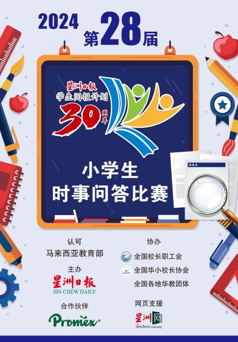 星洲小学生时事问答比赛 霹金马仑127学校参与