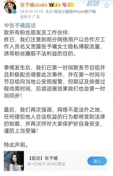 节目合作人员藉职务诱骗粉丝 张予曦遭泄隐私急报警