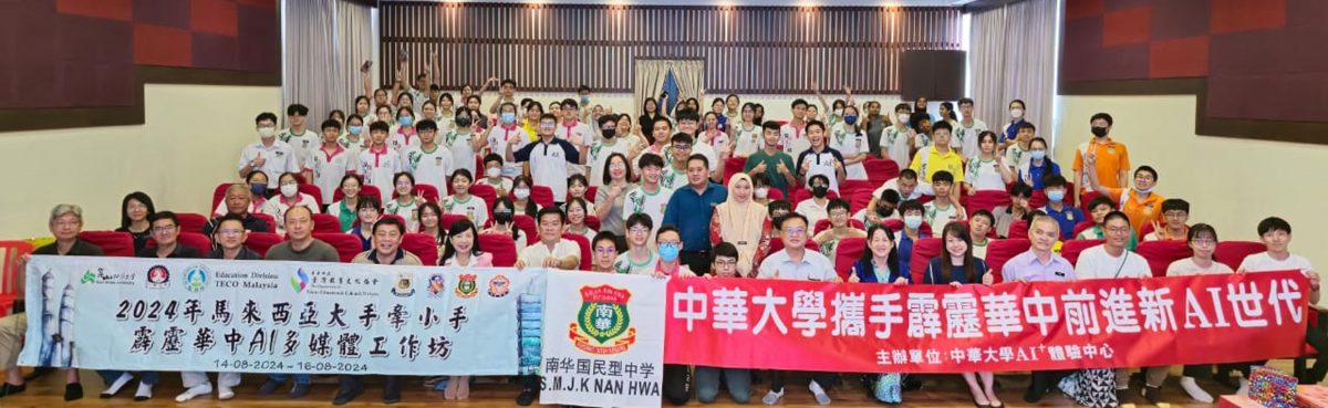 霹:霹华中与台大学合办 “人工智能(AI)及多媒体设计工作坊”