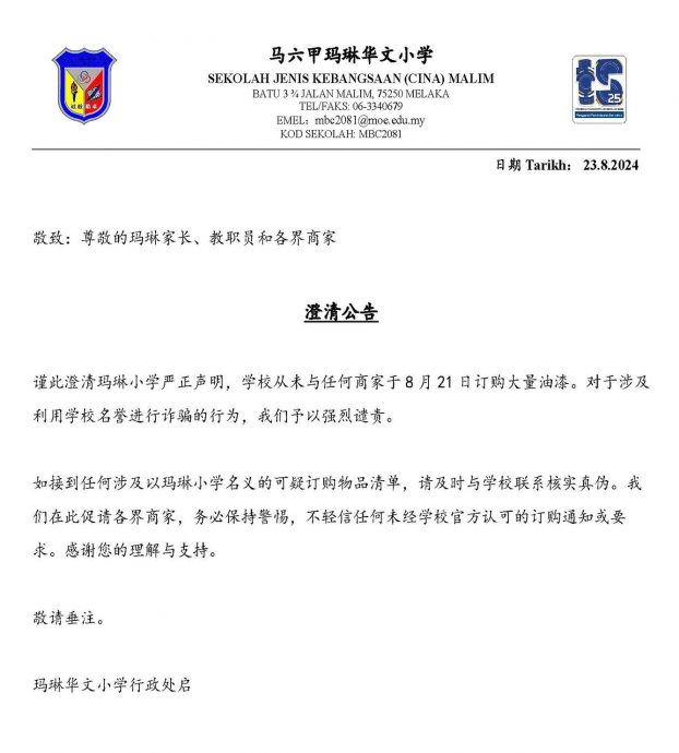 (古城封面主文)老千利用华小名誉行骗·校方吁各界警惕