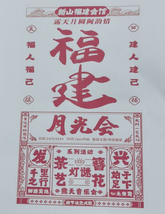 (已签发)柔:**后面版版头**新山福建会馆约定914 露营加古早风庆中秋