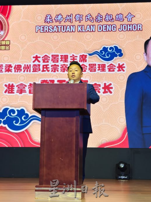 (已签发)柔:柔邓氏宗亲总会庆10周年筹募基金 获海内外宗亲共襄盛举