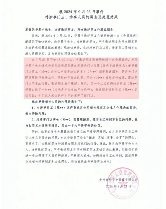 脱口说出华晨宇绰号 餐厅员工隔天遭开除