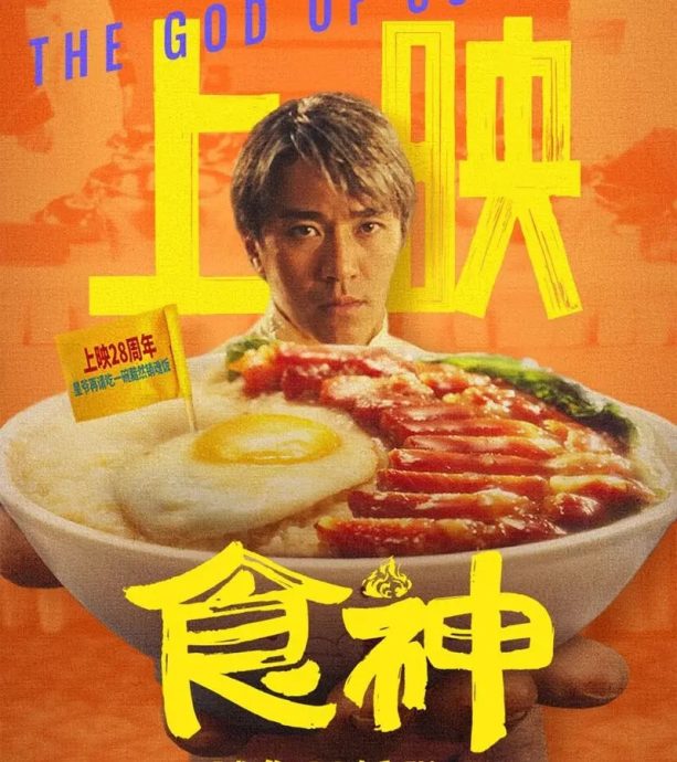 《食神》中国上映票房差 周星驰不败神话终结?