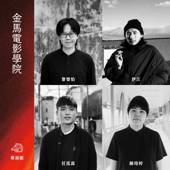 刚扬威瑞士卢卡诺 黎乐怡入选金马电影学院