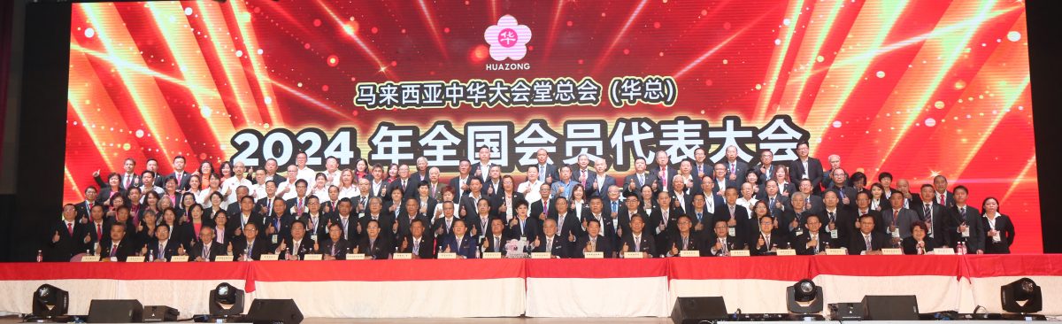 华总:2024年全国会员代表大会