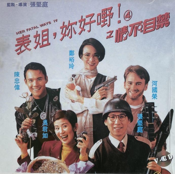 吴君如忆与郑裕玲拍《表姐4》 被导演骂没演员道德