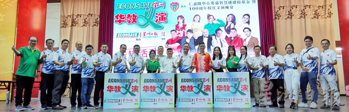 大都会:“Econsave星洲华教义演”仁嘉隆华小造势活动