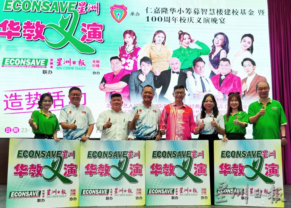 大都会:“Econsave星洲华教义演”仁嘉隆华小造势活动