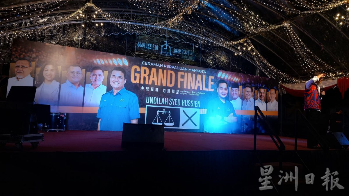 已签发 全国:选前之夜 团结政府大型政治讲座千人“力挺福星”