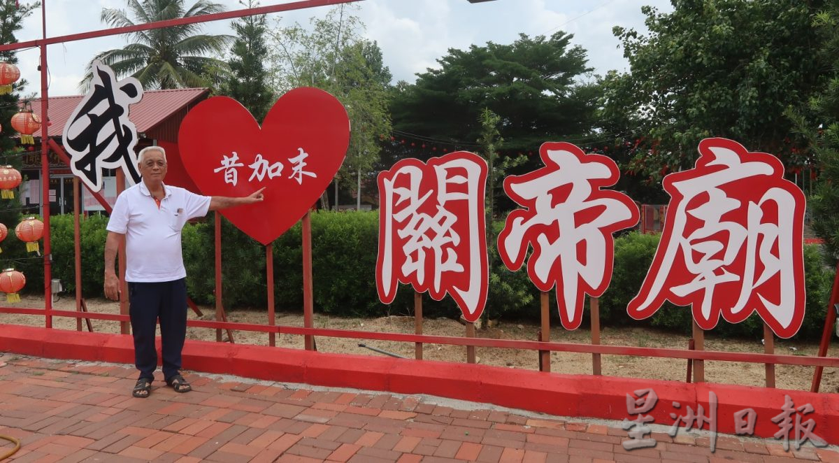 *已签发* 柔【善心美事】昔加末焜明园关帝庙,募食物篮发扬互助精神