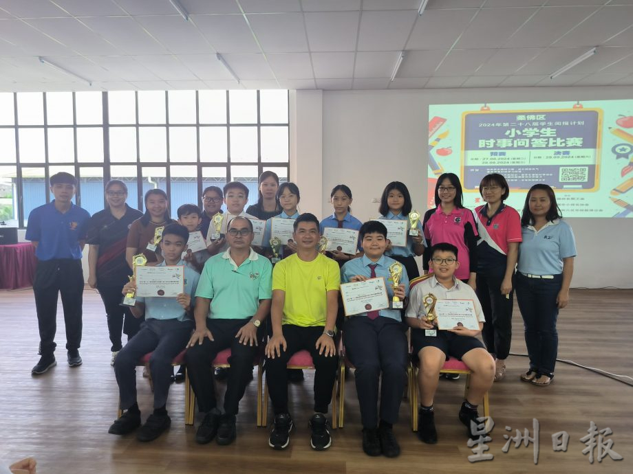 本报活动:小学生时事问答比赛古来区42学生“杀进”决赛,新港华小周家德夺冠