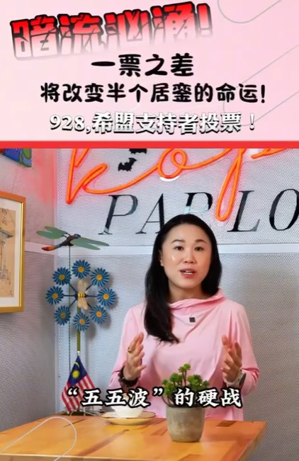 *已签发*柔:马哥打补选:黄书琪短视频暗示马哥打补选暗流汹涌,国阵国盟或“五五波”