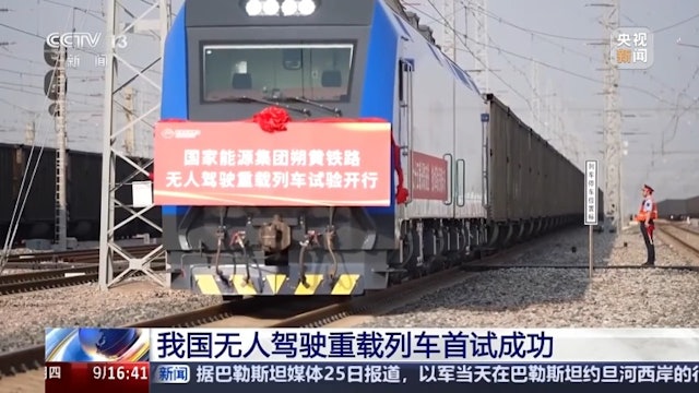 拚图两图已签)中国无人驾驶重载列车首试成功 实现自动驾驶到无人驾驶新突破