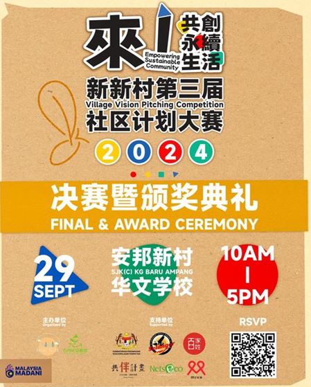 新新村社区计划大赛10入围团队