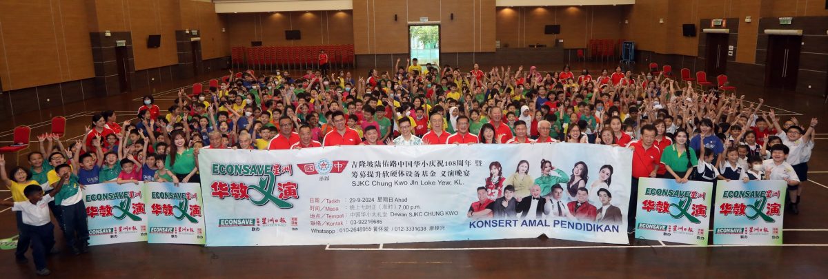 版头(今天下)“Econsave星洲华教义演”造势活动 – 中国华小