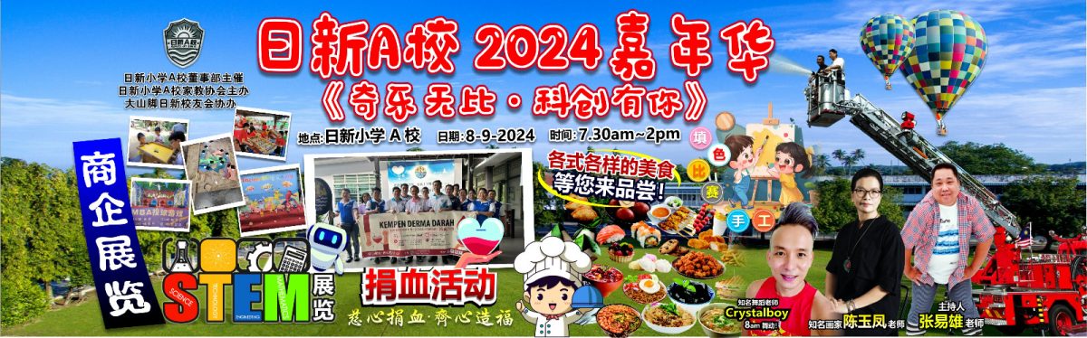 (大北马)日新小学A校嘉年华908见