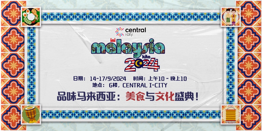 (大都会)“2024这是我们的马来西亚嘉年华”预告