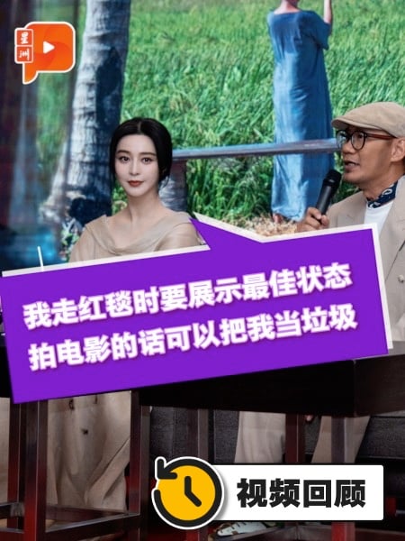 视频重温 | 来马拍张吉安《地母》不计片酬 范冰冰：片酬很高都是烂角色