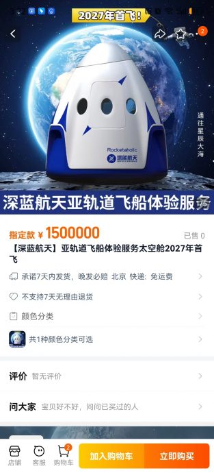 中民营航空公司2027年太空旅行票周四开售　91万旅程只12分钟