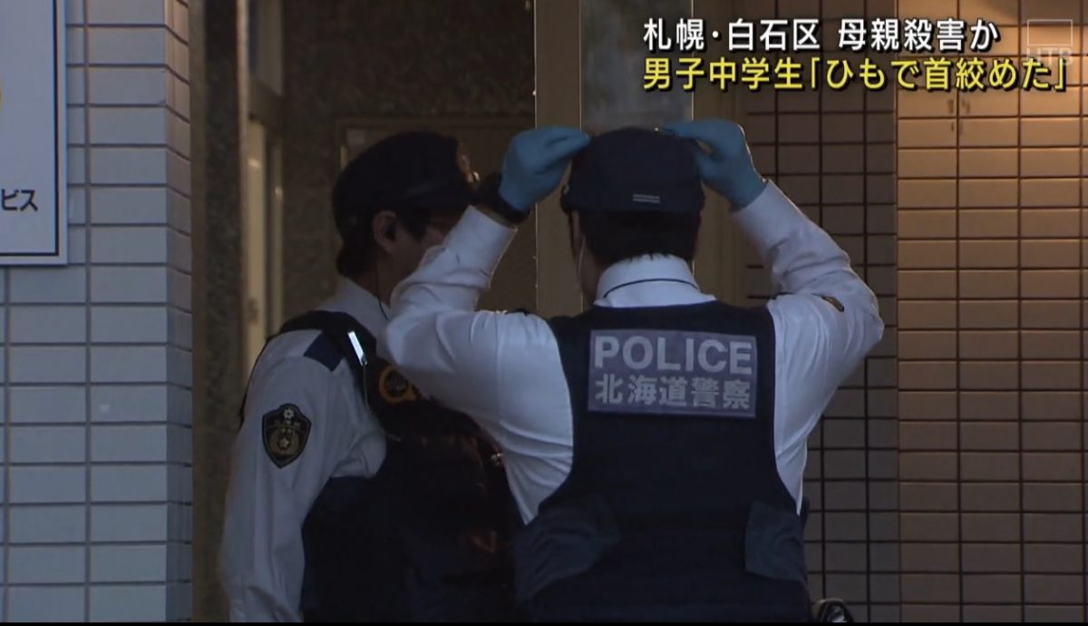 北海道15岁学生勒死妈妈 遭警方逮捕