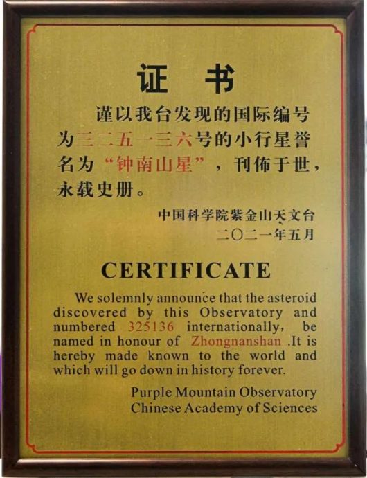 小行星325136 获准命名“锺南山星”
