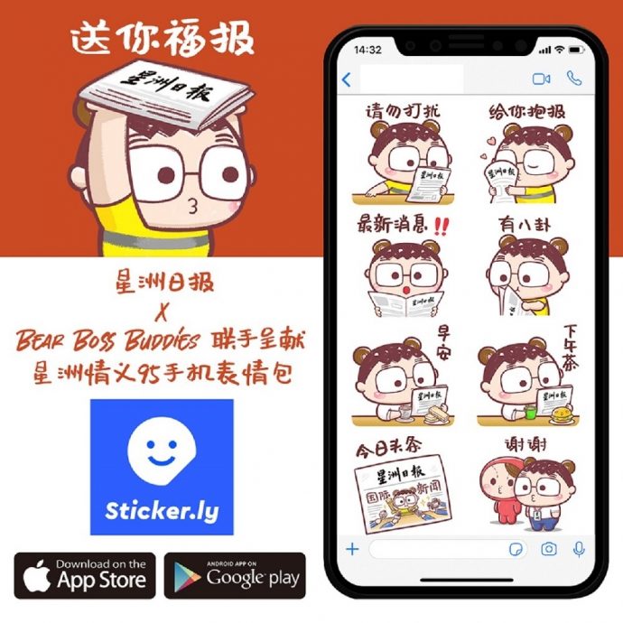 星洲95报庆与卡通角色BBB合作 创意手机表情包供下载 