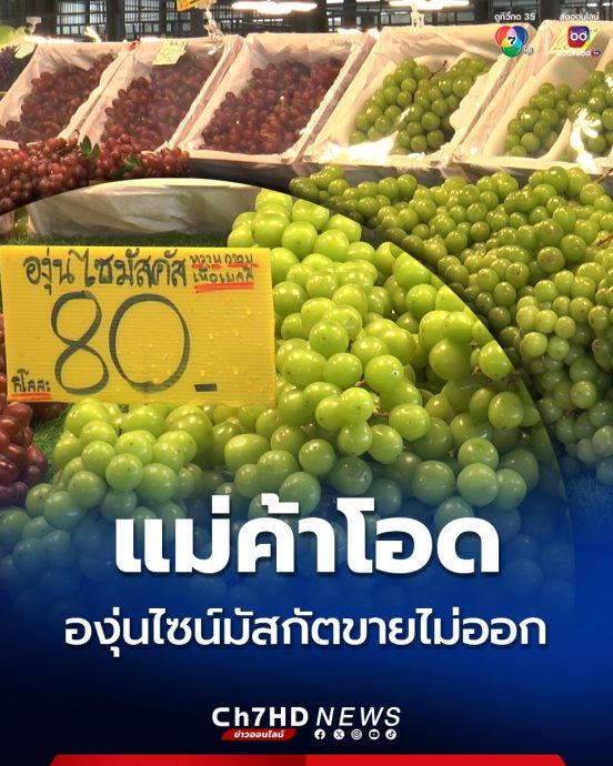 泰国阳光玫瑰葡萄被查出有残毒 商贩降价70%卖不出叫苦!