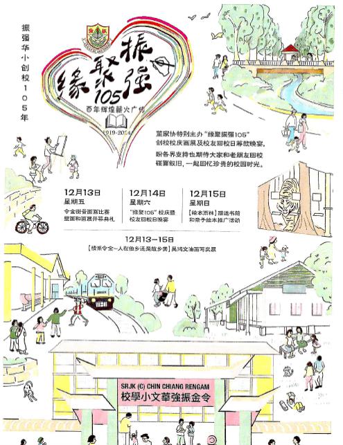 (请签发)柔:新闻:令金振强华小12月13日至15日举办“缘聚振强”105周年校庆暨校友回校日