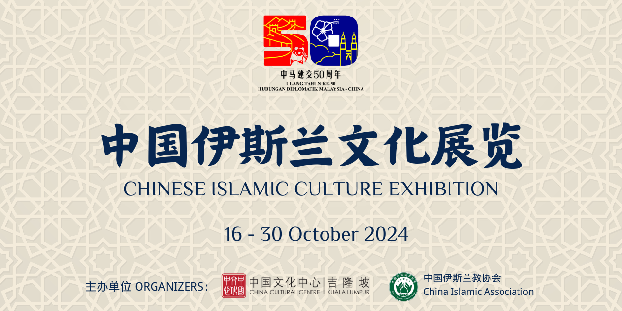 请签发(大都会)展览预告:中国伊斯兰文化展览 10·16起在吉隆坡中国文化中心展出/1图