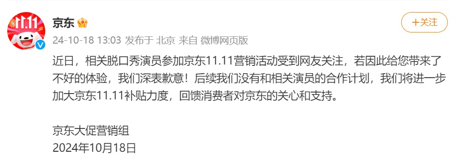 邀脱口秀演员宣传双11遭抵制 网民扬言取关京东