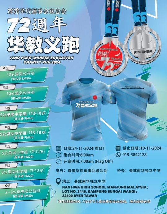 霹董联会72周年 11.24办华教义跑