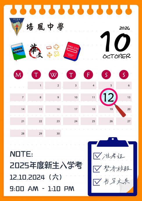 (古城第七版主文)培风12日举行2025年度初一新生入学考