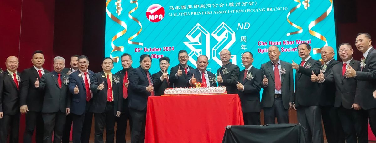 (大北马)马来西亚印刷商公会槟州分会32周年庆