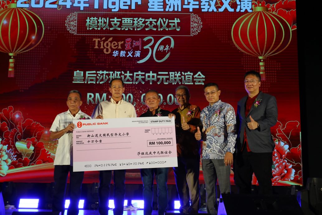 (已签发)柔:Tiger星洲华教义演:突破目标,道文华小筹获逾113万