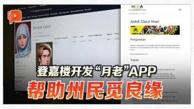 登嘉楼开发“月老”APP 助州民觅良缘