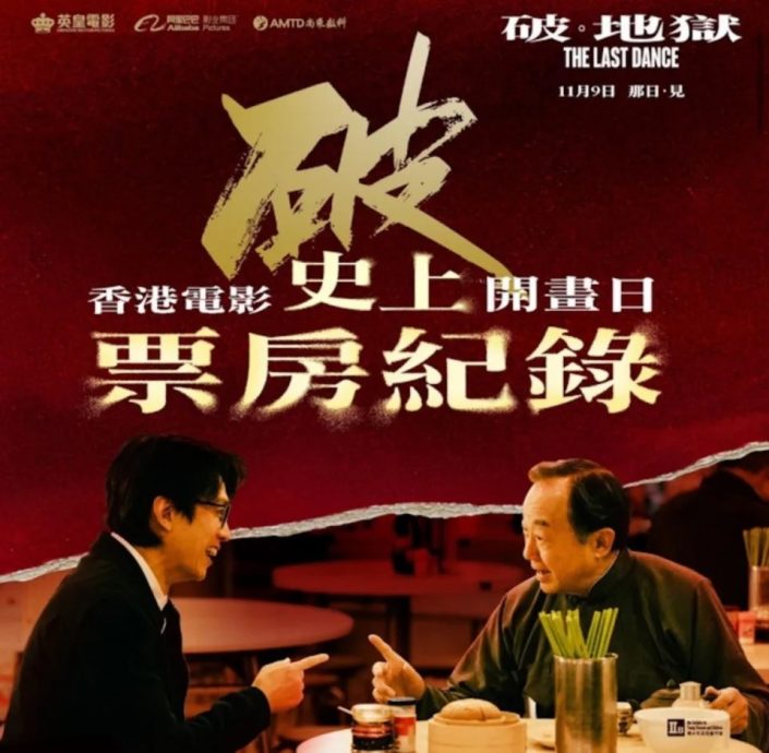 《破.地狱》破《寒战2》纪录 荣登港片史上开画票房冠军