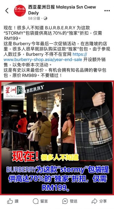 求真:高奢包包独家优惠? 当心“西亚星洲日报”假账号