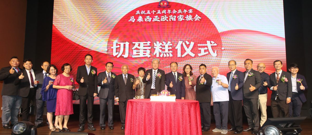 欧阳玉靖:出席马来西亚欧阳家族会55周年会庆