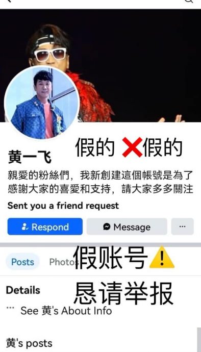 求真／黄一飞脸书只有一个，小喵：“他从不私聊或当代言！”