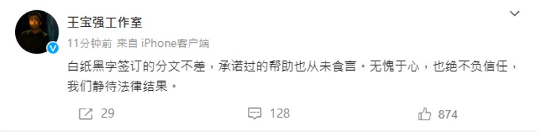 被电影合伙人控告诈骗 王宝强强硬反击:无愧于心