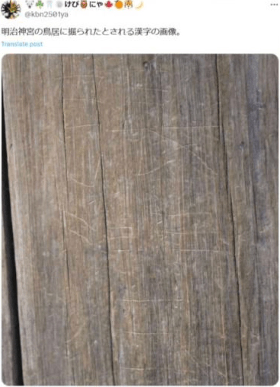 靖国神社石墙被刻“死”字 明治神宫鸟居被刮花