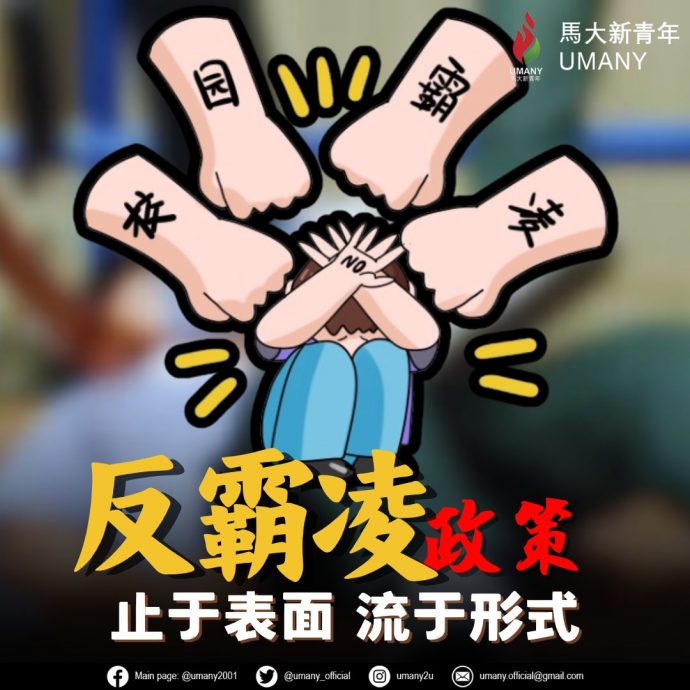 马大新青年:应建立举报机制杜绝校园霸凌行为