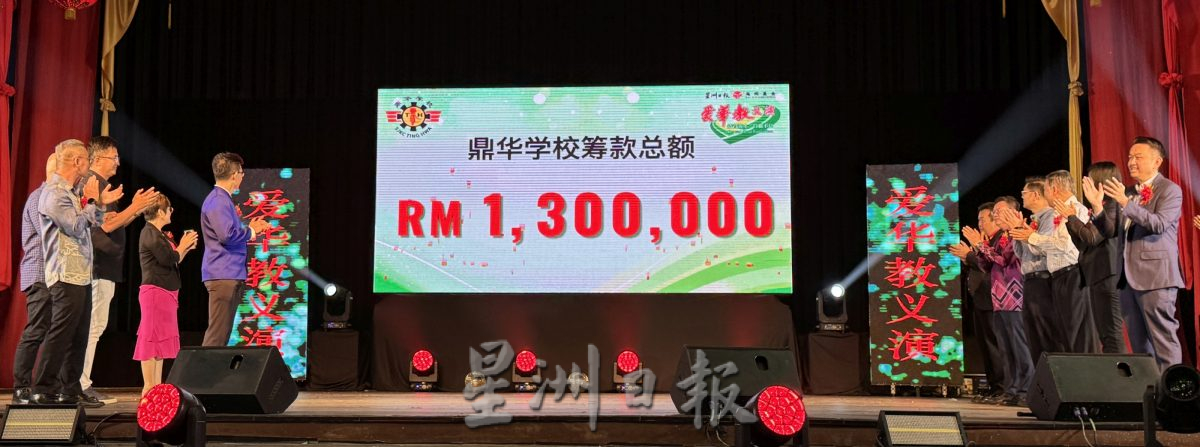 (古城封面主文)感谢爱华教人士·鼎华爱华教义演筹款突破目标