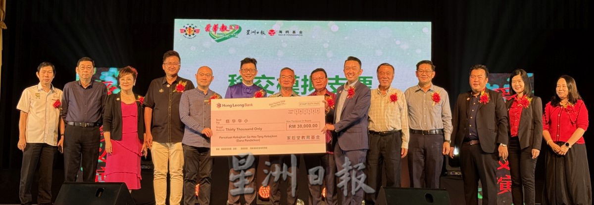 (古城封面主文)感谢爱华教人士·鼎华爱华教义演筹款突破目标