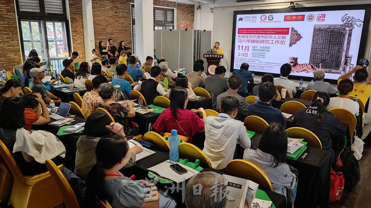 (古城版)东南亚古代港市华人文献研究工作坊开幕,挖掘马六甲珍贵碑铭历史