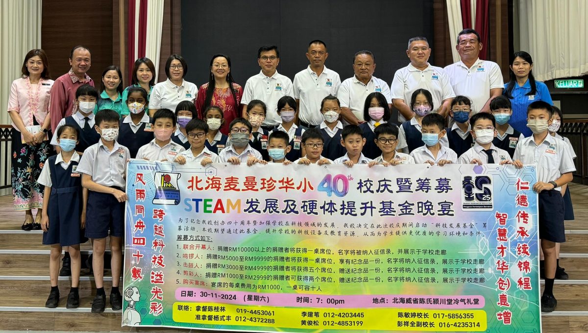 (大北马)北海麦曼珍华小11月30日举办40周年校庆暨筹募STEM发硬体育提倡基金晚宴。