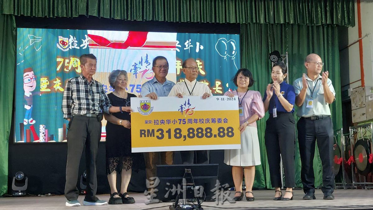 (已签发)柔:拉央华小“情牵75”校庆 筹获31万8888令吉88仙