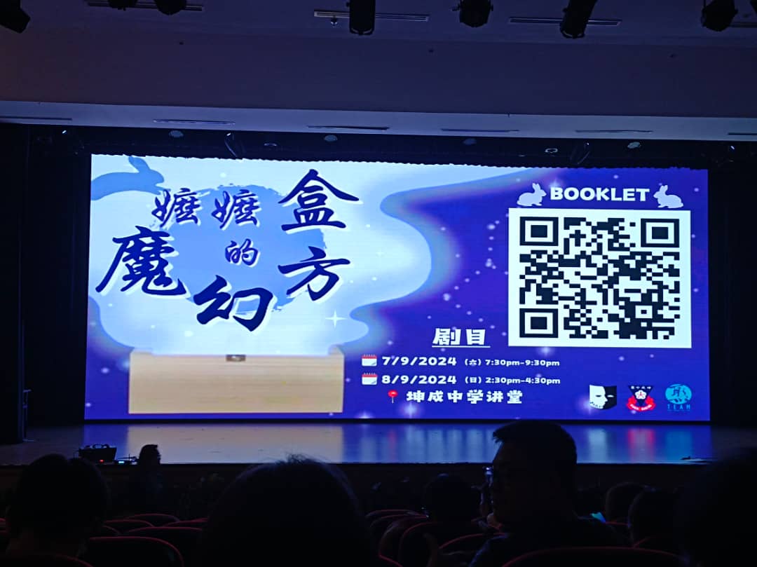 25/12大都会学海学记/《坤成中学戏剧公演“嬷嬷的魔幻方盒”》